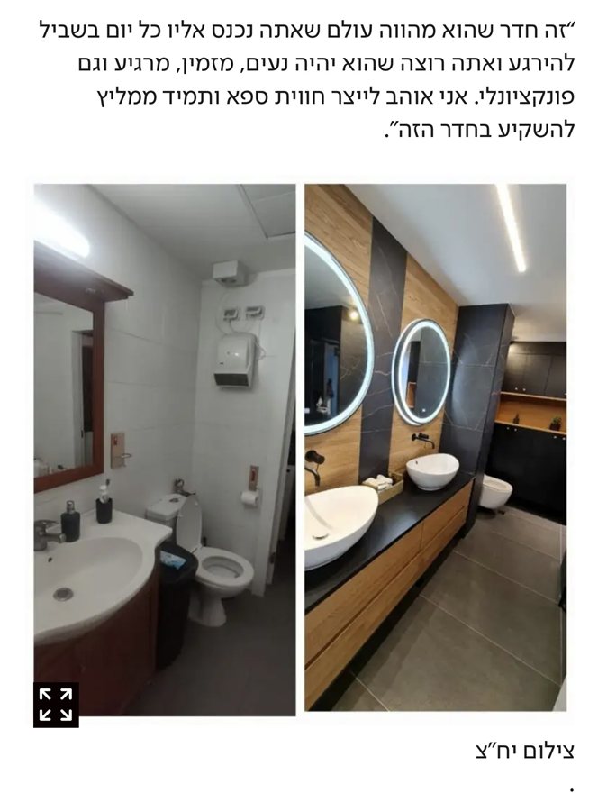 שיפוץ חדר אמבטיה מהכתבה, לפני ואחרי